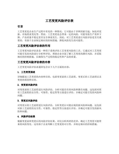 工艺变更风险评估表