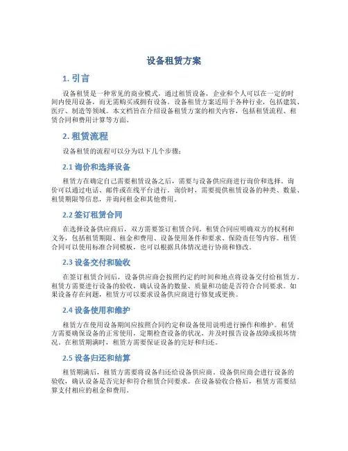 设备租赁方案