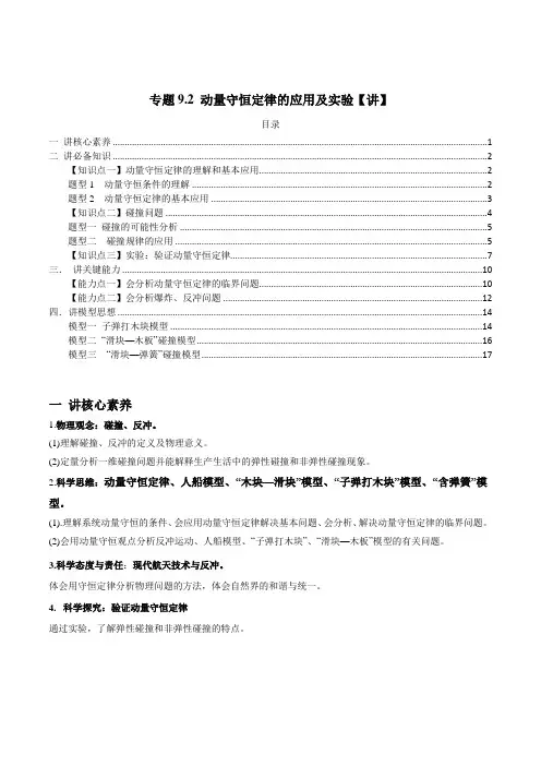 专题9.2动量守恒定律的应用及实验【讲】学生版