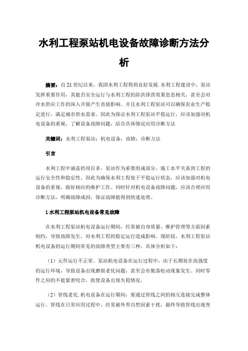 水利工程泵站机电设备故障诊断方法分析