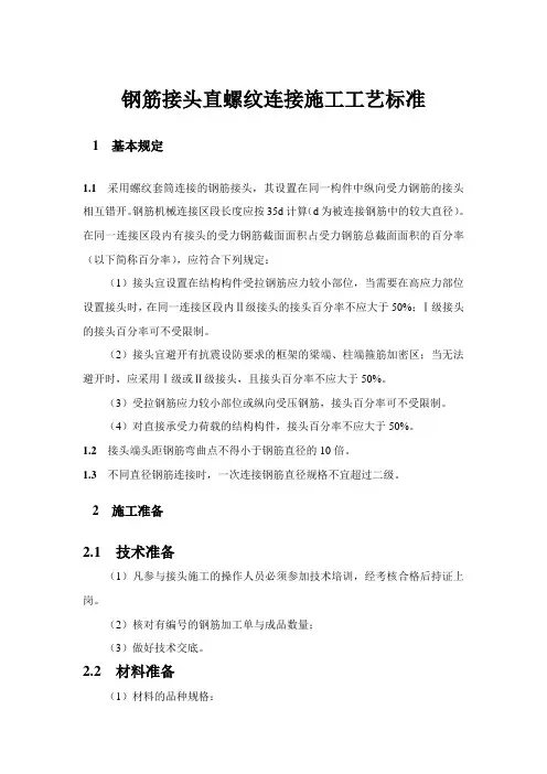 钢筋接头直螺纹连接施工工艺标准