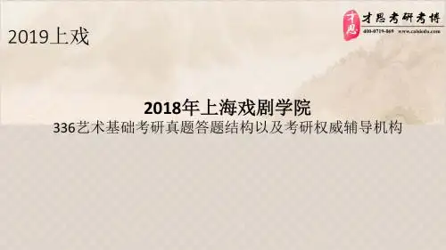 2018年上海戏剧学院336艺术基础考研真题答题结构以及考研权威辅导机构