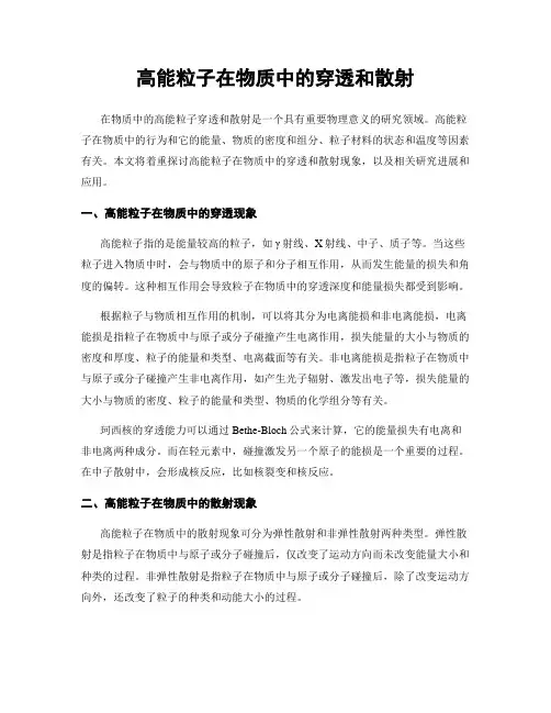 高能粒子在物质中的穿透和散射
