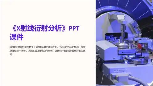 《X射线衍射分析》课件