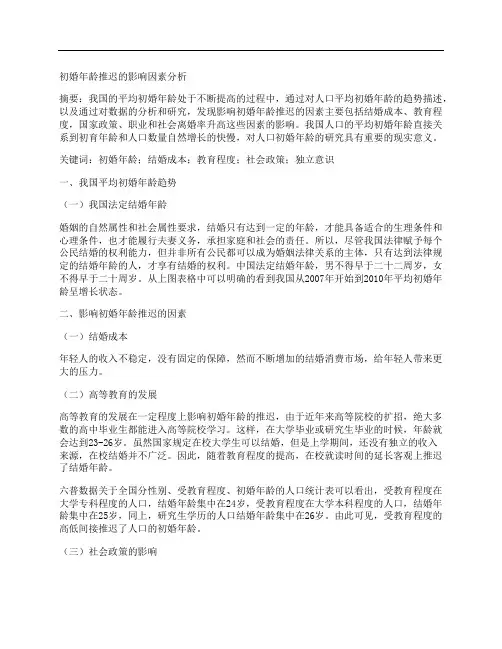 [初婚,年龄,因素]初婚年龄推迟的影响因素分析