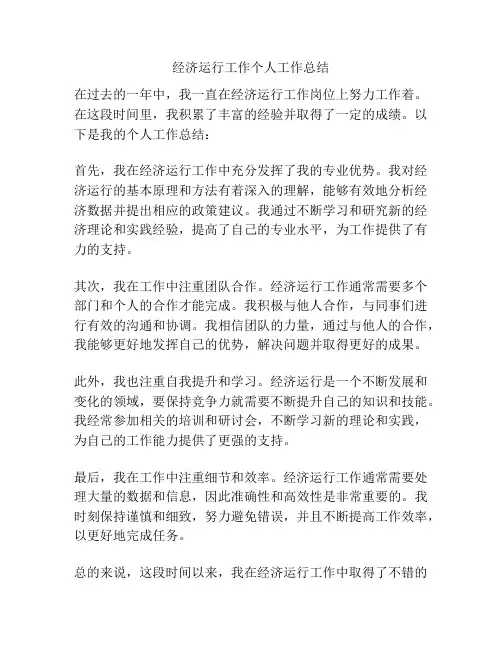 经济运行工作个人工作总结