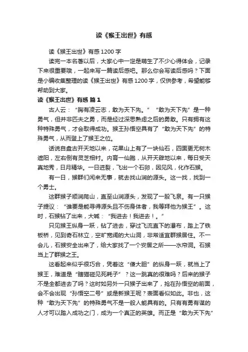 读《猴王出世》有感