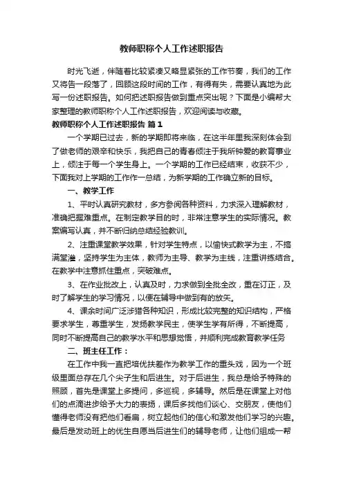 教师职称个人工作述职报告（精选11篇）