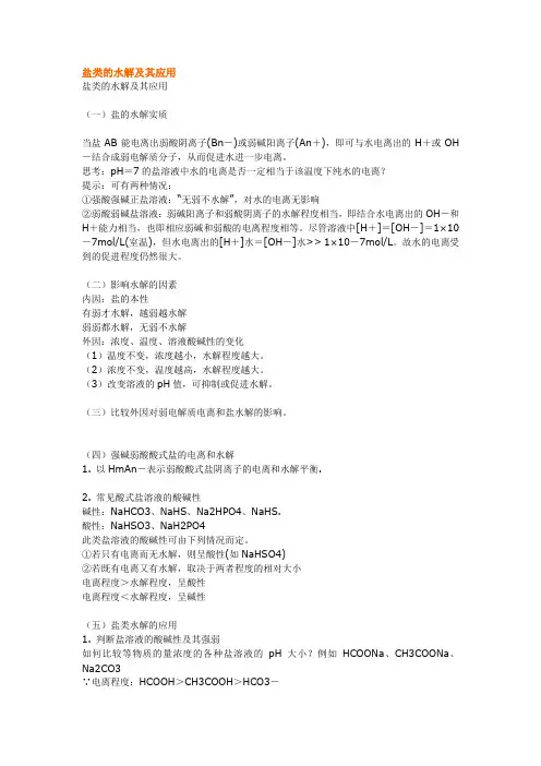 无机化学——盐类的水解及其应用