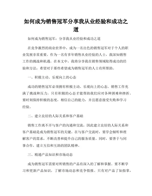 如何成为销售冠军分享我从业经验和成功之道