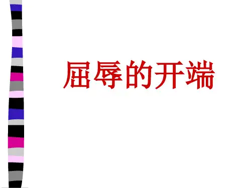 《血泪国耻屈辱的开端》PPT课件｜鲁人版3