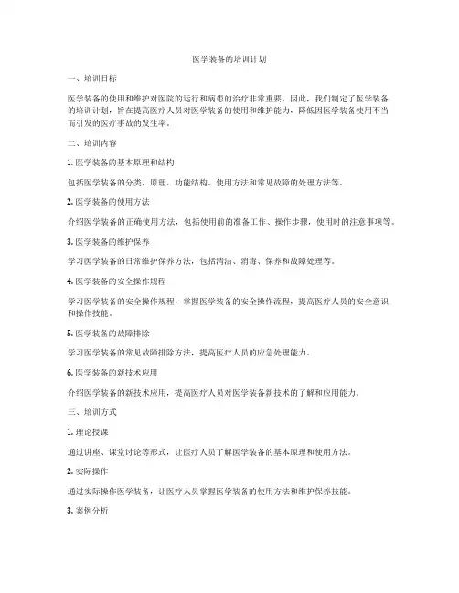 医学装备的培训计划