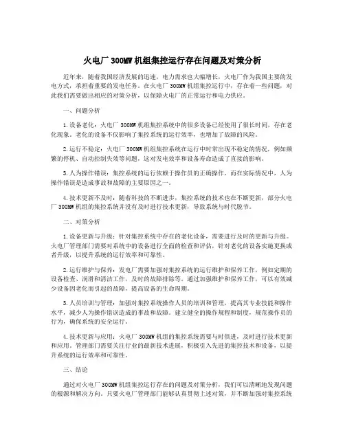 火电厂300MW机组集控运行存在问题及对策分析