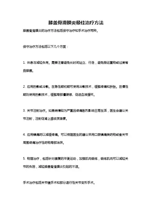 膝盖骨滑膜炎最佳治疗方法