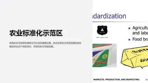 农业标准化示范区