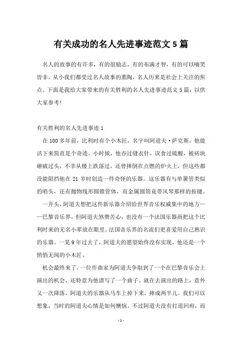 有关成功的名人先进事迹范文5篇
