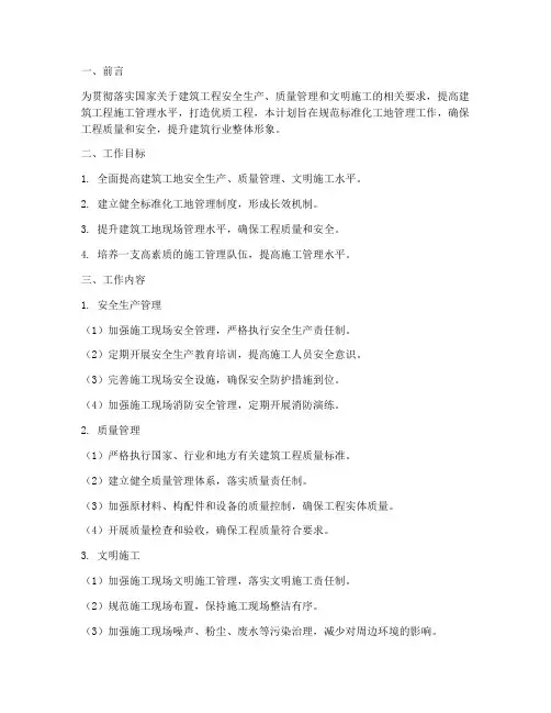 标准化工地管理工作计划
