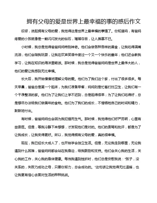 拥有父母的爱是世界上最幸福的事的感后作文