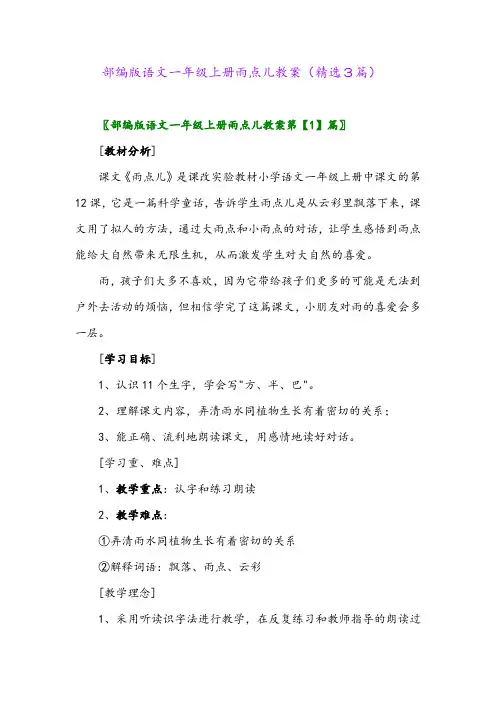 2023年部编版语文一年级上册雨点儿教案(精选3篇)