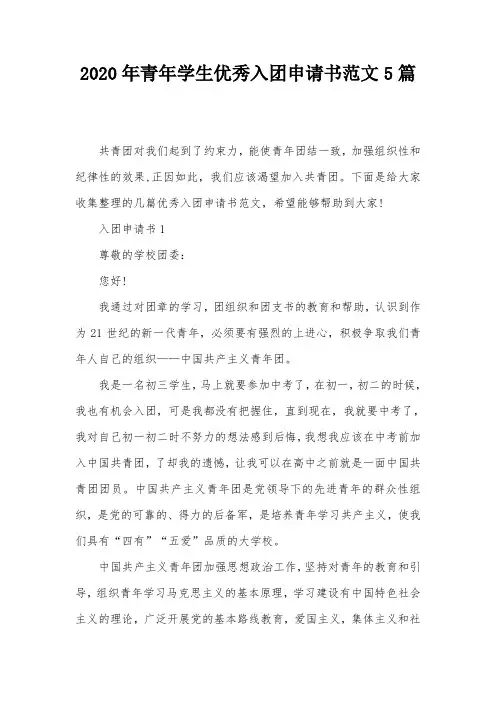 2020年青年学生优秀入团申请书范文5篇