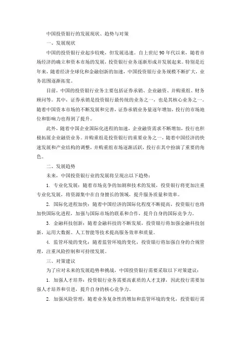 中国投资银行的发展现状、趋势与对策