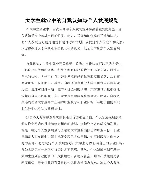 大学生就业中的自我认知与个人发展规划