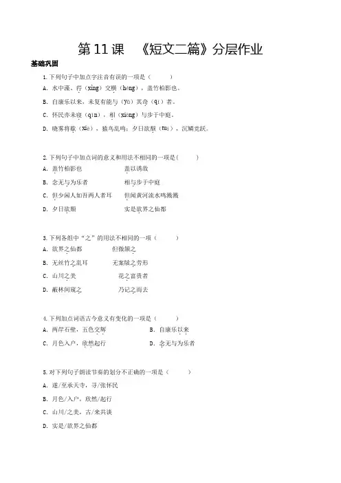 人教版八年级语文上册第11课短文二篇(《答谢中书书》《记承天寺夜游》分层作业原卷版)