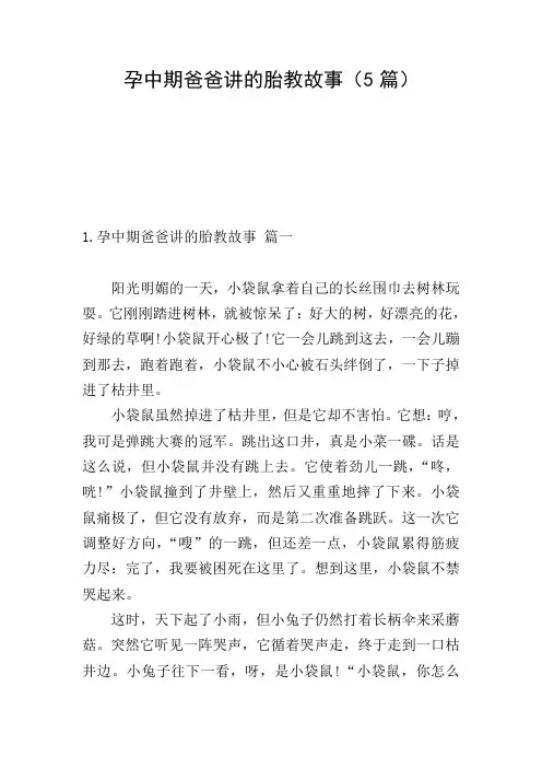 孕中期爸爸讲的胎教故事(5篇)