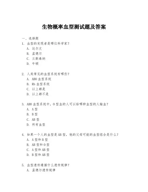 生物概率血型测试题及答案