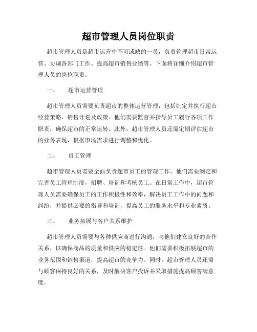 超市管理人员岗位职责