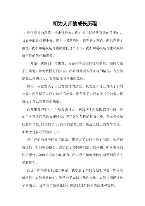 初为人师的成长历程