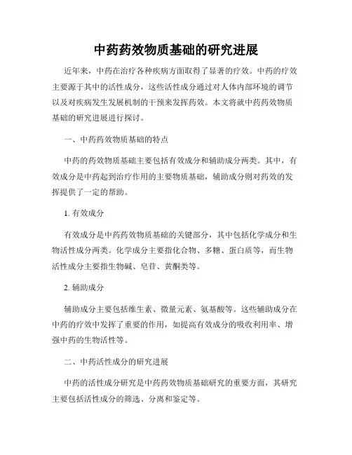 中药药效物质基础的研究进展