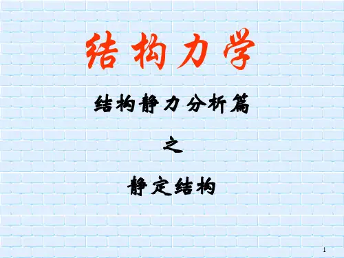 结构力学-静定结构
