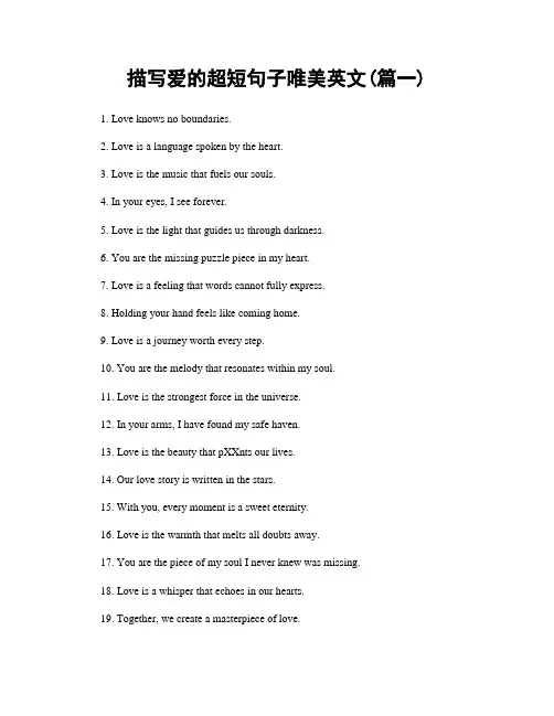 描写爱的超短句子唯美英文(精选两篇)