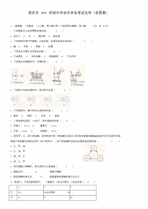 2019年江苏省南京市中考化学试卷(Word版,含答案)