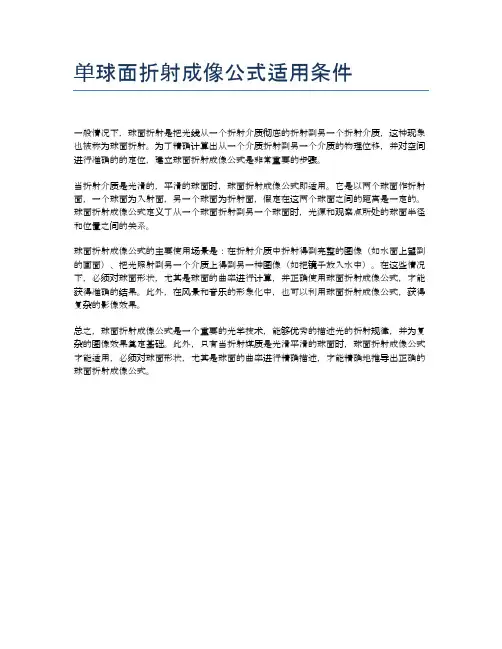 单球面折射成像公式适用条件