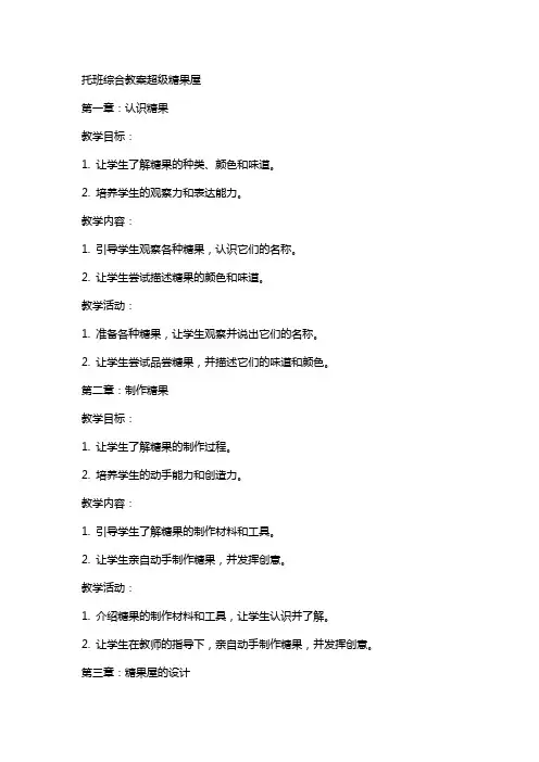 托班综合教案超级糖果屋
