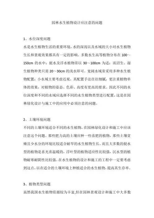 园林水生植物设计应注意的问题