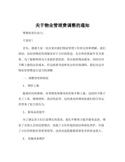关于物业管理费调整的通知