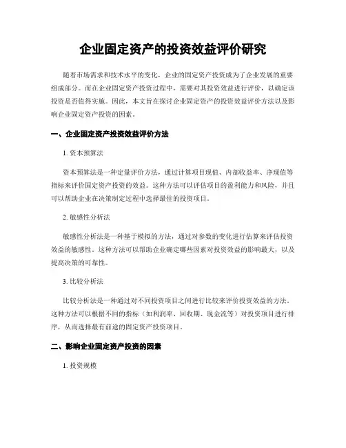 企业固定资产的投资效益评价研究