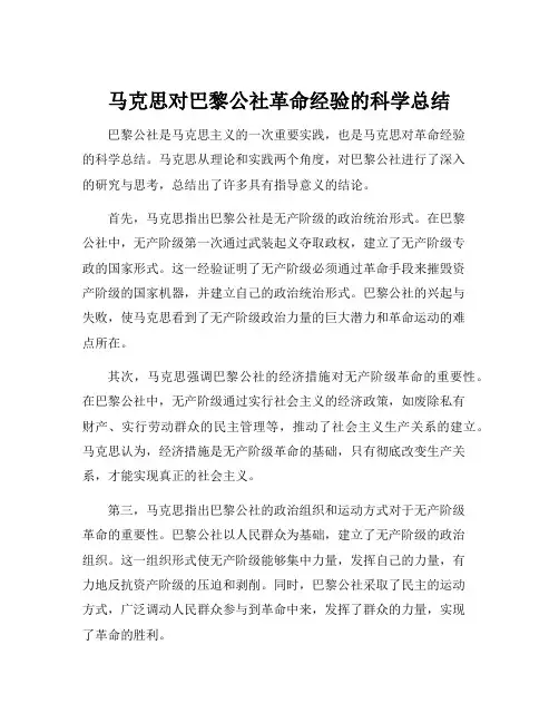 马克思对巴黎公社革命经验的科学总结