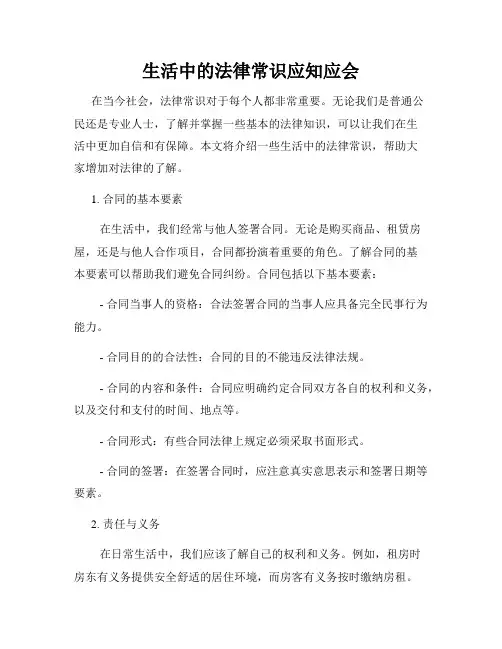 生活中的法律常识应知应会