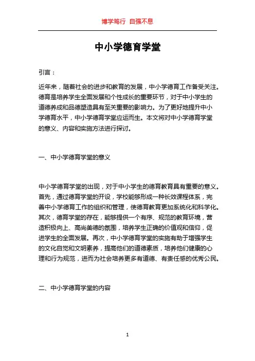 中小学德育学堂
