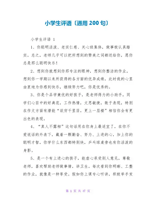 小学生评语(通用200句)
