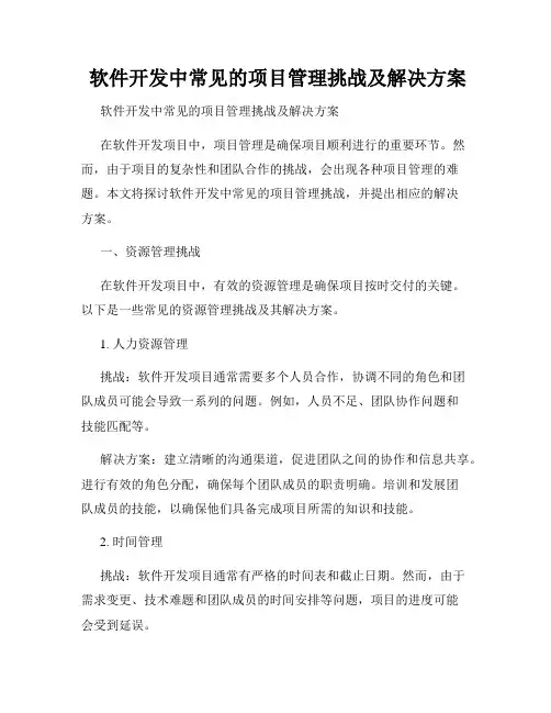  软件开发中常见的项目管理挑战及解决方案