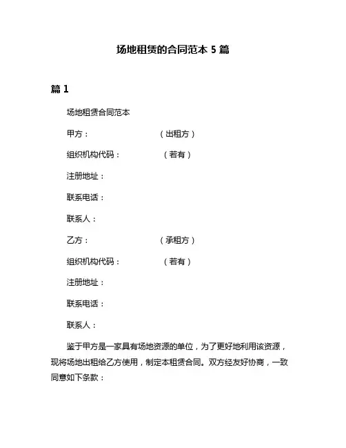 场地租赁的合同范本5篇
