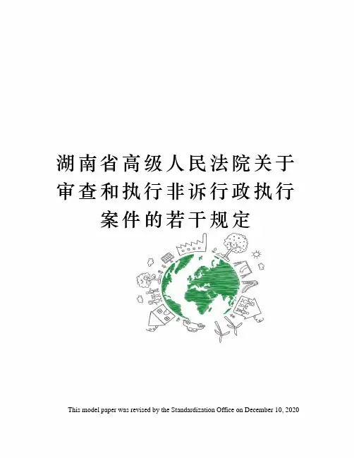 湖南省高级人民法院关于审查和执行非诉行政执行案件的若干规定