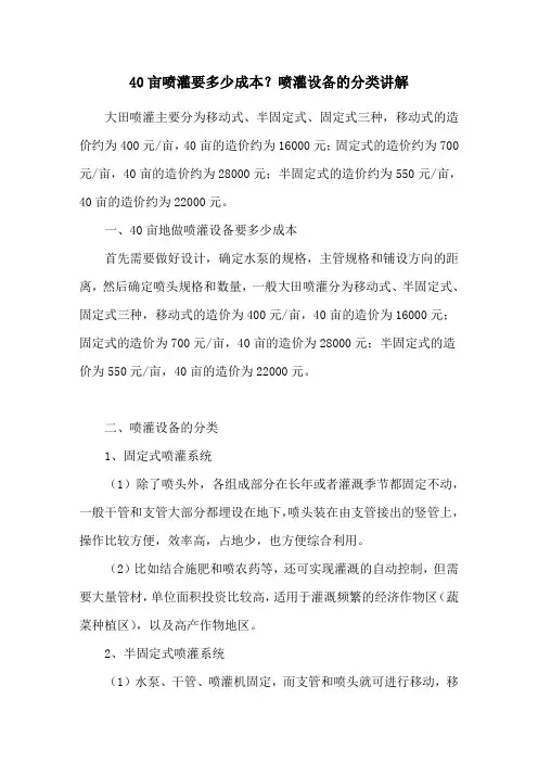 40亩喷灌要多少成本？喷灌设备的分类讲解