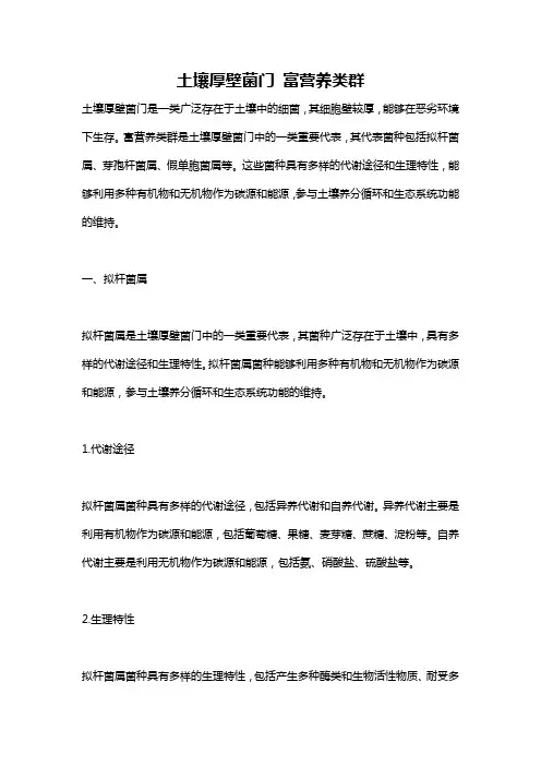 土壤厚壁菌门 富营养类群