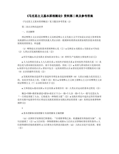 《马克思主义基本原理概论》资料第二章及参考答案